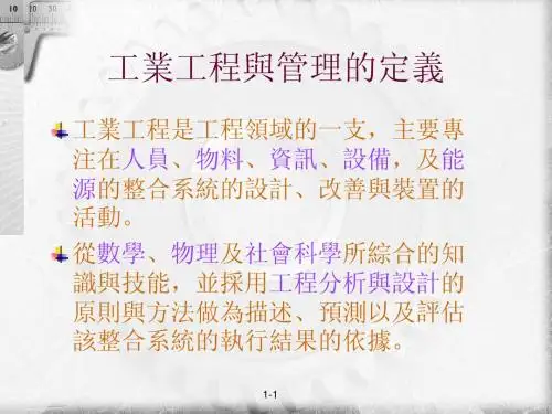 工业工程与管理-1  工业工程与管理导论