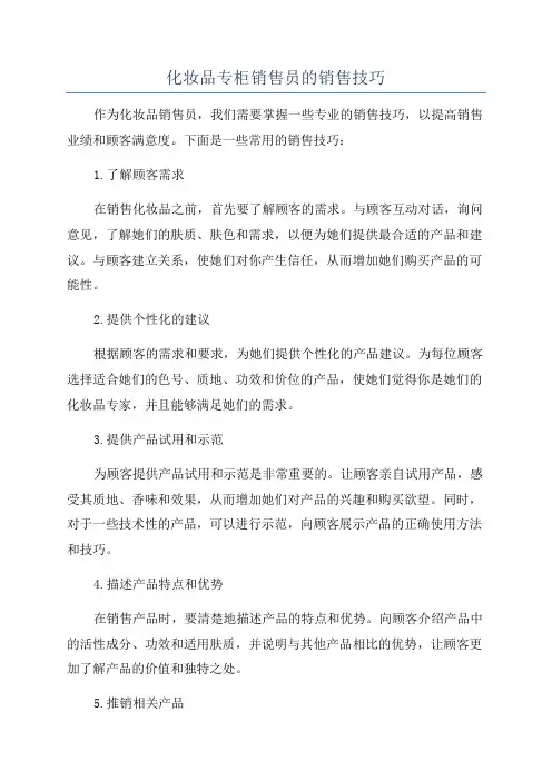 化妆品专柜销售员的销售技巧