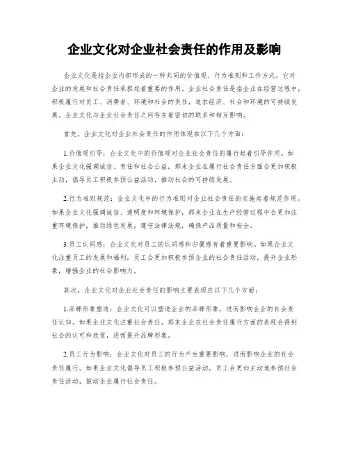 企业文化对企业社会责任的作用及影响