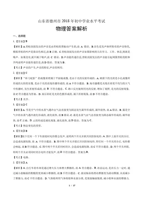 2018年山东省德州市中考物理试卷-答案