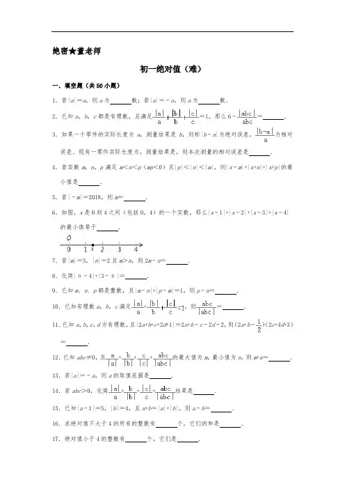 初一绝对值(难)专项练习题