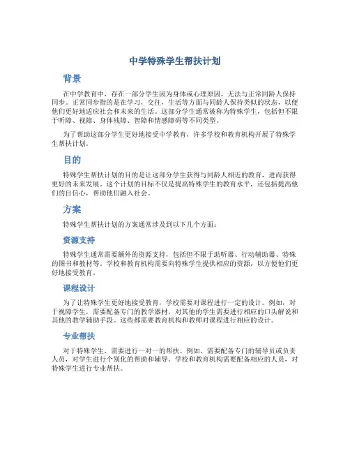 中学特殊学生帮扶计划