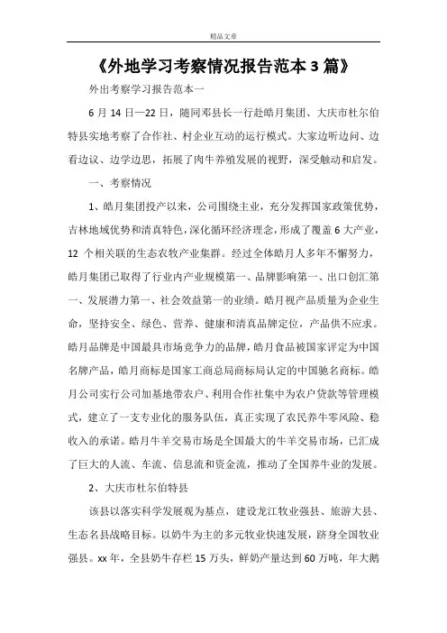 《外地学习考察情况报告范本3篇》
