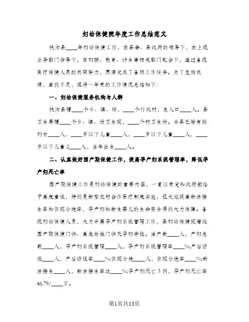 2023年妇幼保健院年度工作总结范文(四篇)