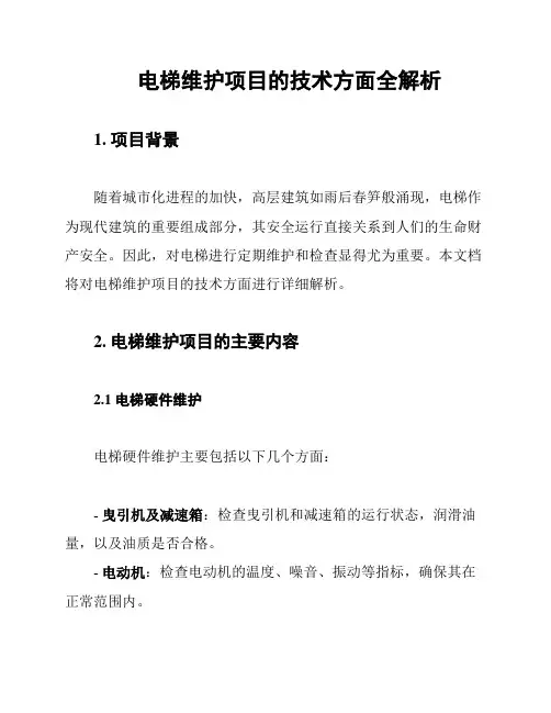 电梯维护项目的技术方面全解析