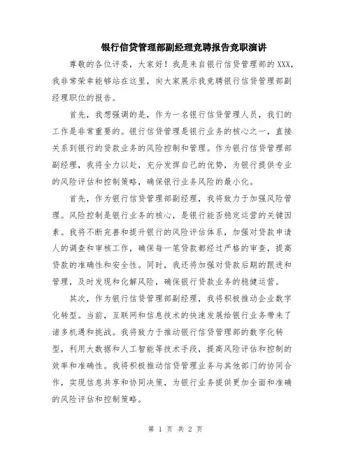 银行信贷管理部副经理竞聘报告竞职演讲