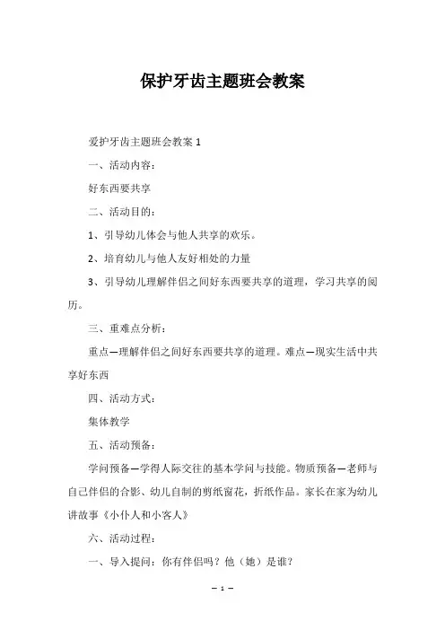 保护牙齿主题班会教案