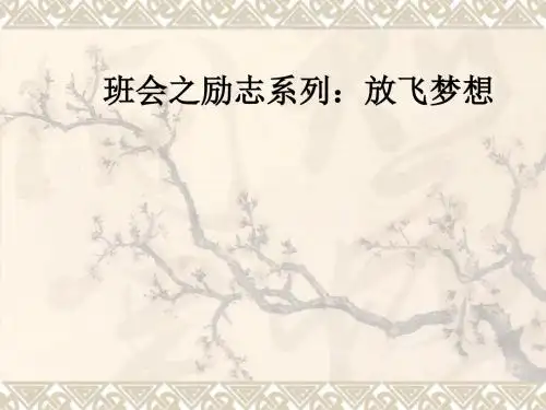 班会之励志系列：放飞梦想ppt课件