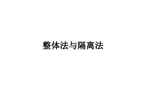 整体法与隔离法ppt课件
