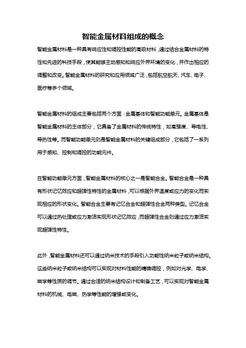 智能金属材料组成的概念