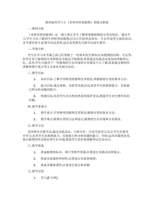 教科版科学六上《多种多样的植物》表格式教案