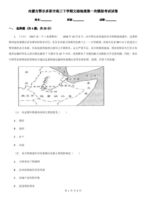 内蒙古鄂尔多斯市高三下学期文综地理第一次模拟考试试卷
