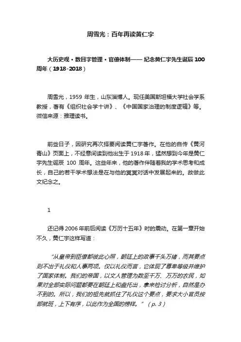 周雪光：百年再读黄仁宇