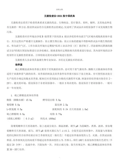 无菌检查法-中国药典-电子版