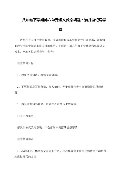 八年级下学期第六单元语文教案精选：满井游记导学案