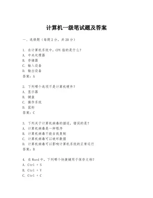 计算机一级笔试题及答案