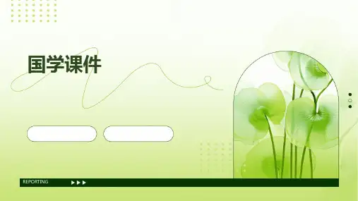 国学课件ppt