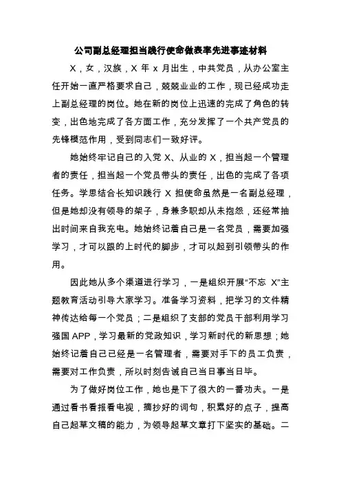 公司副总经理担当践行使命做表率先进事迹材料