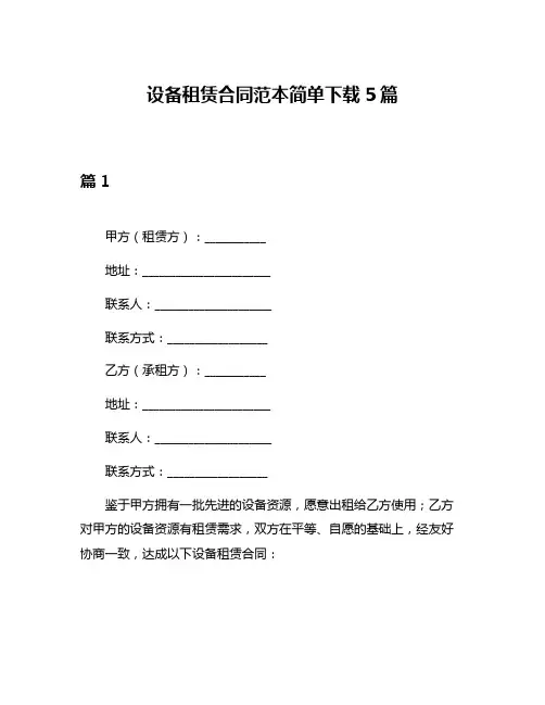 设备租赁合同范本简单下载5篇