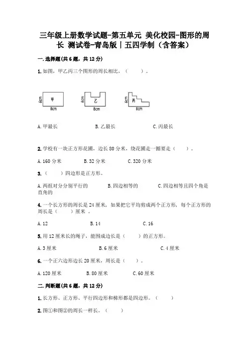 三年级上册数学试题-第五单元 美化校园-图形的周长 测试卷-青岛版丨五四学制(含答案)