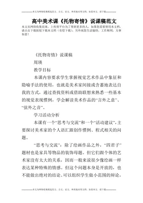 高中美术课《托物寄情》说课稿范文