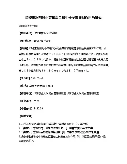 印楝素制剂对小菜蛾毒杀和生长发育抑制作用的研究