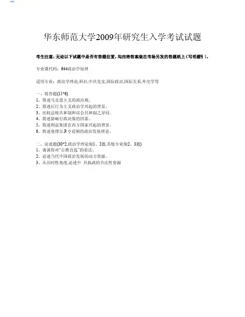 华东师范大学政治学原理2009真题
