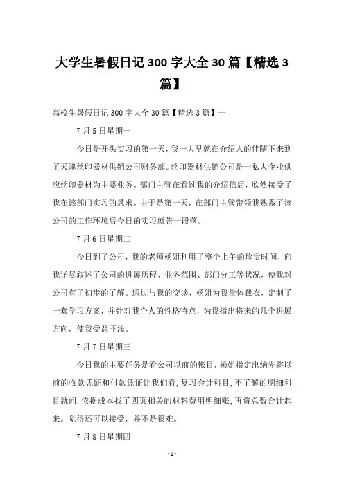 大学生暑假日记300字大全30篇【精选3篇】