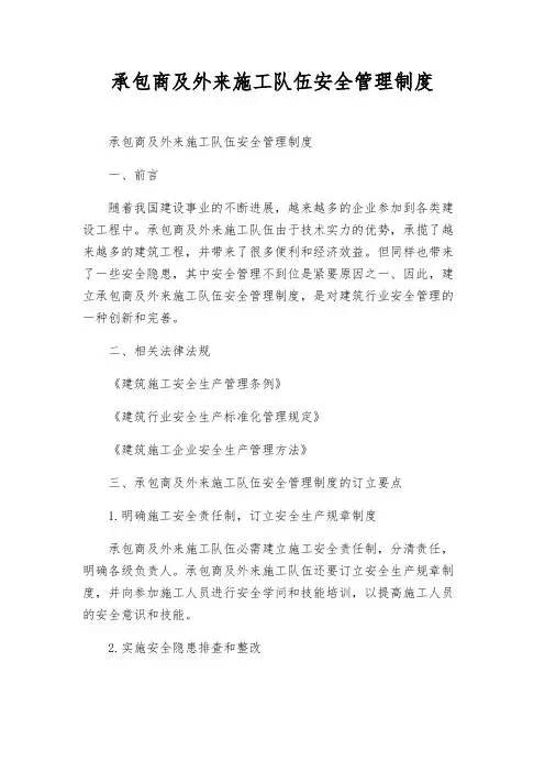 承包商及外来施工队伍安全管理制度