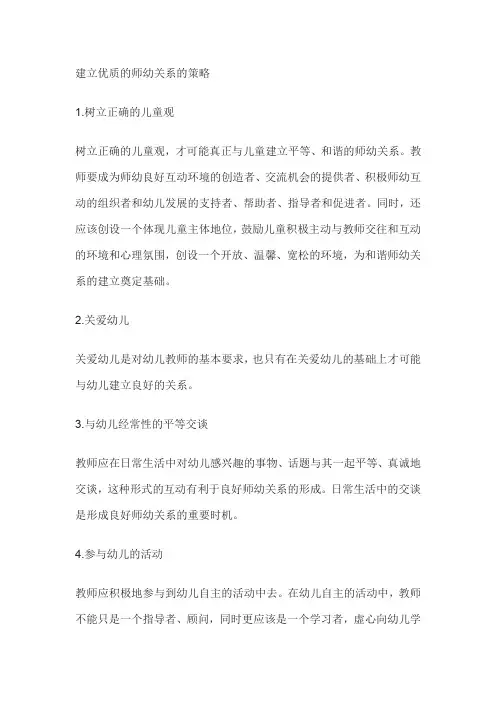 建构良好的师幼关系的策略