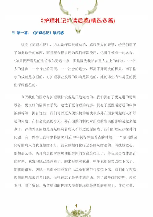 (读后感)《护理札记》读后感(精选多篇)