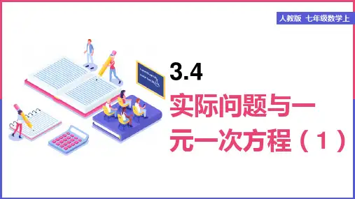 初中数学人教版七年级上册《3.4实际问题与一元一次方程(1)》课件(完美版)