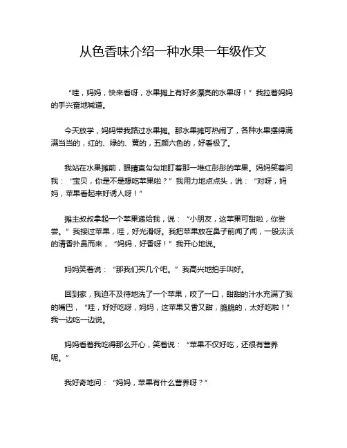 从色香味介绍一种水果一年级作文