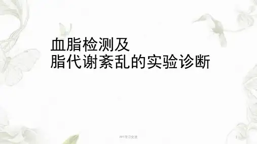 临床本血脂检测及脂代谢紊乱实验诊断ppt课件