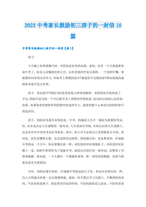2023中考家长鼓励初三孩子的一封信10篇