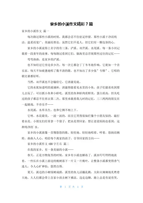 家乡的小溪作文精彩7篇