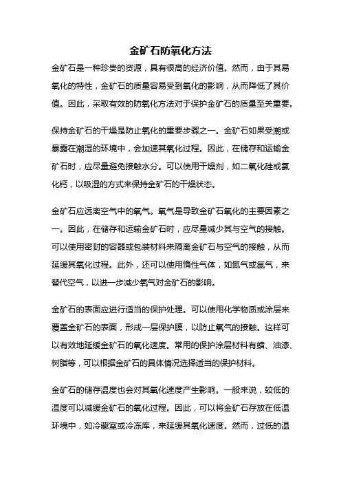 金矿石防氧化方法
