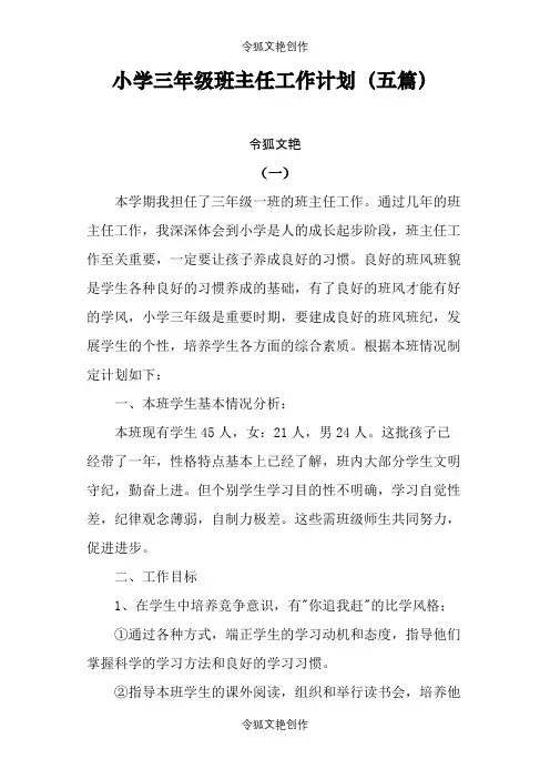 小学三年级班主任工作计划(五篇)之令狐文艳创作