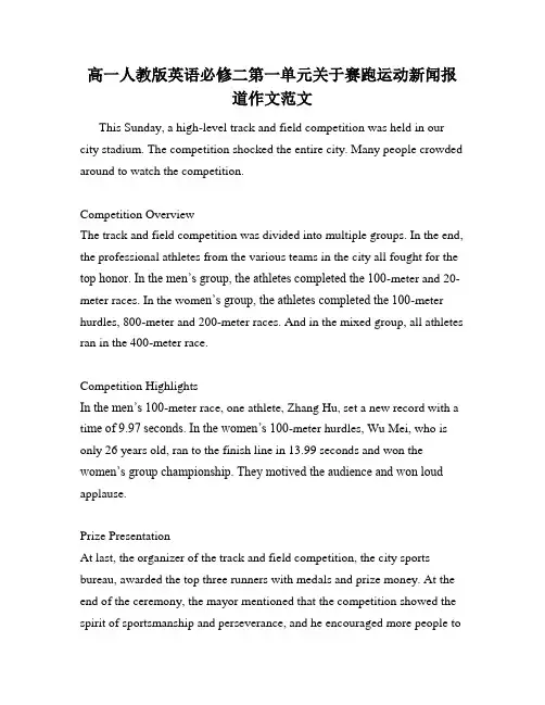 高一人教版英语必修二第一单元关于赛跑运动新闻报道作文范文