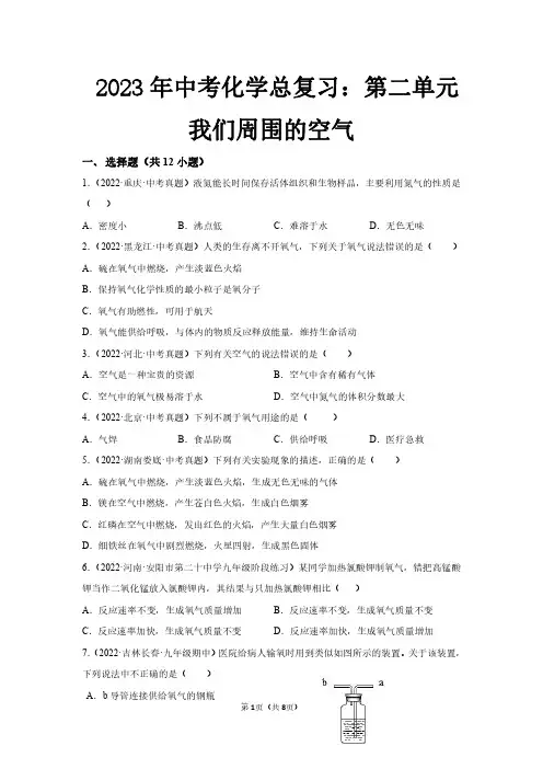 2023年中考化学总复习：第二单元我们周围的空气