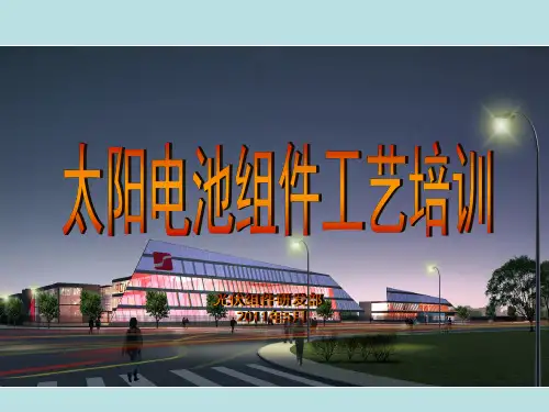 太阳电池组件工艺培训-21页文档资料
