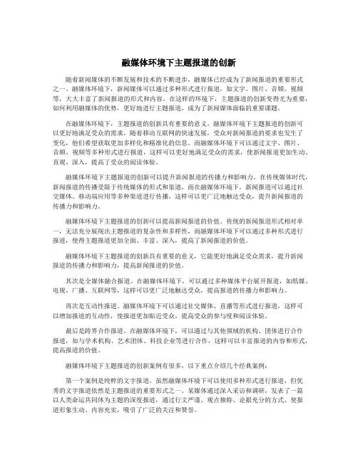 融媒体环境下主题报道的创新