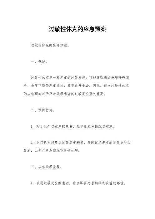 过敏性休克的应急预案 