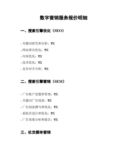 数字营销服务报价明细