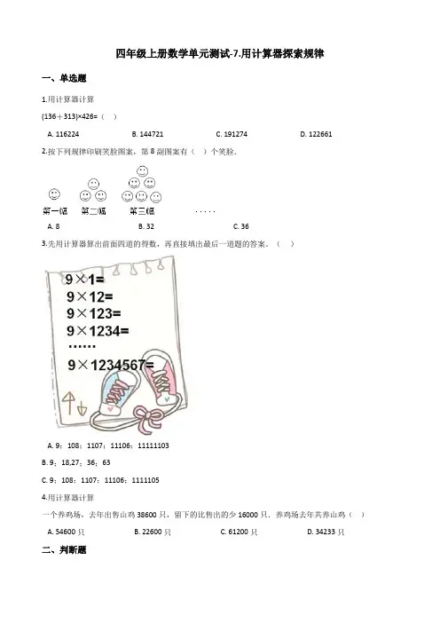 四年级上册数学单元测试-7.用计算器探索规律 北京版(含答案)