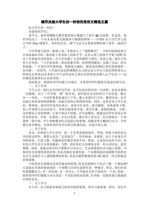 辅导员给大学生的一封信优秀范文精选五篇