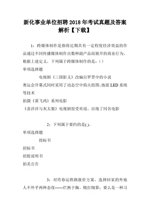 新化事业单位招聘2018年考试真题及答案解析
