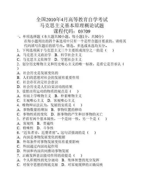 2010年4月全国自考《马克思主    义基本原理概论》试题和答案    .