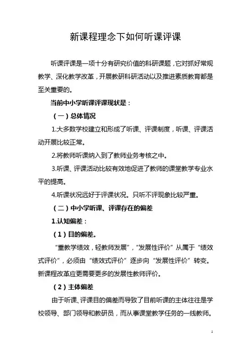 新课程理念下如何听课评课定稿