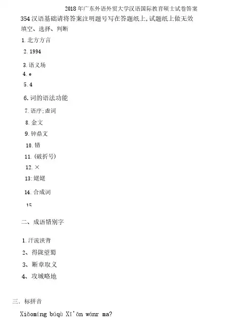 2018 年广东外语外贸大学汉语国际教育硕士试卷答案-354 汉语基础